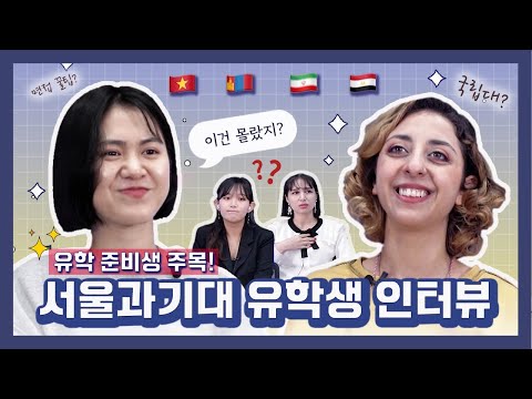 How to become SeoulTech international student?🧐(서울과기대 외국인 유학생이 되려면?)