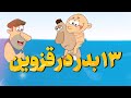 سیزده بدر در قزوین 1403