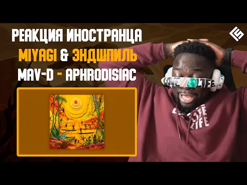 Реакция иностранца на трек Miyagi & Эндшпиль, Mav-d - Aphrodisiac | Перевод и озвучка