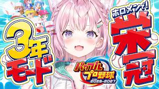 博衣こより - 【パワプロ2026】新作！栄冠ナイン3年モード！1年目春の甲子園からいくよー！！⚾✨【博衣こより/ホロライブ】