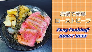 【おうちごはん】初めてローストビーフ作ってみた！