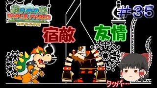 【ゆっくり実況】【スーパーペーパーマリオ】預言から世界を救え！　Part35