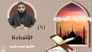 صورة ٨ - اقتصادنا ✋ حكاية المجد - الشيخ محمد خيري