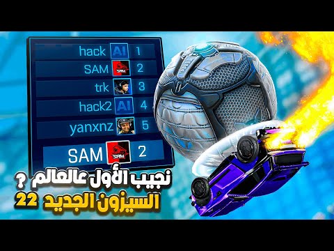 روكيت ليق | كنت بجيب الأول عالعالم لكن.. 😔! ( السيزون الجديد 22 ) | Rocket League
