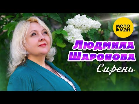 Людмила Шаронова – Сирень (Official Video 2023)