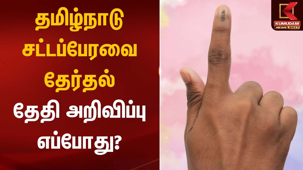 தமிழ்நாடு சட்டப்பேரவை தேர்தல் – தேதி அறிவிப்பு எப்போது? | TN Election 2026 | Kumudam News