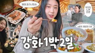 강화여행만 n번 이상 다녀온 30대 여성들의 끝내주는 1박2일✨ / 석모도 온천 / MT감성 바베큐파티 / 맛집+카페+추천스팟까지...!