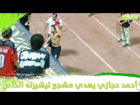 أحمد حجازي يهدي أحد المشجعين التشيرت الخاص به