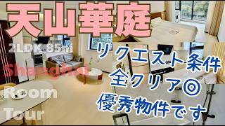 【上海ルームツアー】ちょうどぴったりマッチング?!オープンキッチン・陽当たり・浴室‥リクエスト項目全クリアの優秀物件◎天山華庭