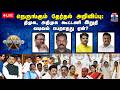 LIVE ஆயுத எழுத்து நெருங்கும் தேர்தல் அற�