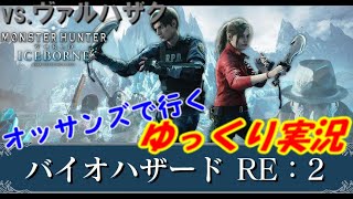 【モンハンアイスボーン】オッサンズvs.ゾンビハザク　バイオコラボでゆっくり実況