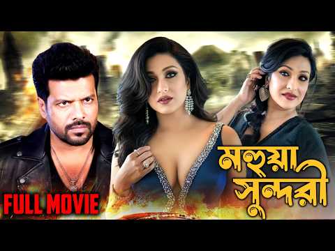 মহুয়া সুন্দরী || Rituparna || Mohua Sundori || Rajesh Sharma || Bengali Full Movie 2026