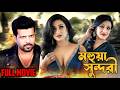 মহুয়া সুন্দরী Rituparna Mohua Sundori Rajesh Sharma Bengali Full Movie 20