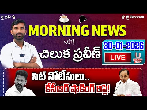 🔴LIVE : సిట్ నోటీసులు.. కేసీఆర్ షాకింగ్ రిప్లె!. | Morning News | 30-01-2026 | U News |