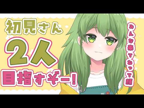 【初見歓迎/夕方雑談】初見さん2人募集しちゃう配信!みんなは好きな野菜って…何カナ!?!?#なずってんなぁ【個人勢Vtuber/配信】