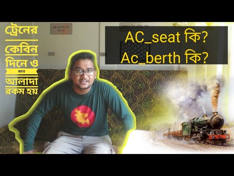 what is Ac_Seat and Ac_Berth || ট্রেনের কেবিন দিনে ও রাতে আলাদা হয় কেন?