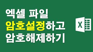엑셀파일, 암호설정하고 해제하기