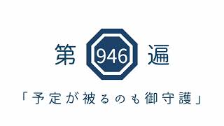 第946遍「予定が被るのも御守護」