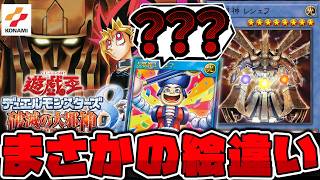 【遊戯王】 公式の悪ノリで尊厳が破壊された鬼畜ゲーの邪神 『大邪神 レシェフ』 【ゆっくり解説】
