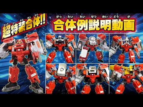 【ジョブレイバー】ジョブレイバー×消防署アーマー 超特装合体 説明動画