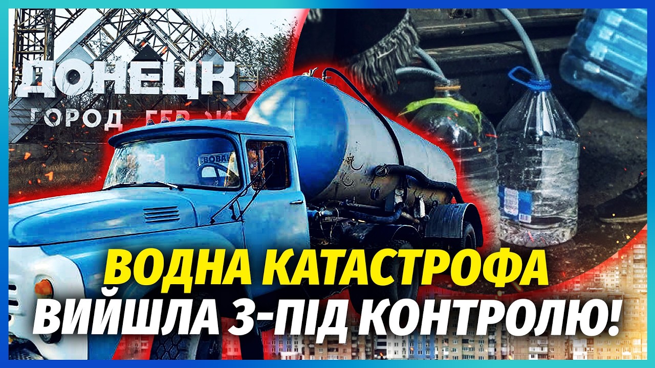 ⚡️“Це жесть”! ВЕСЬ ДОНЕЦЬК ВИМИРАЄ БЕЗ ВОДИ. Росіянам відрубили зв’язок. П