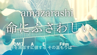 【フル歌詞】命にふさわしい / amazarashi NieR:Automata(ニーア オートマタ)コラボ曲【弾き語りコード】