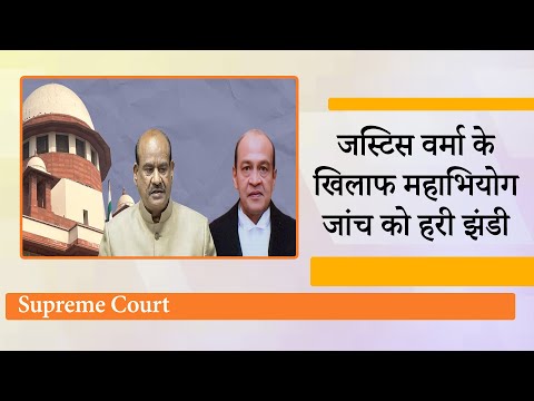 Supreme Court ने Justice Yashwant Varma की याचिका खारिज की, महाभियोग जांच को हरी झंडी दिखाई
