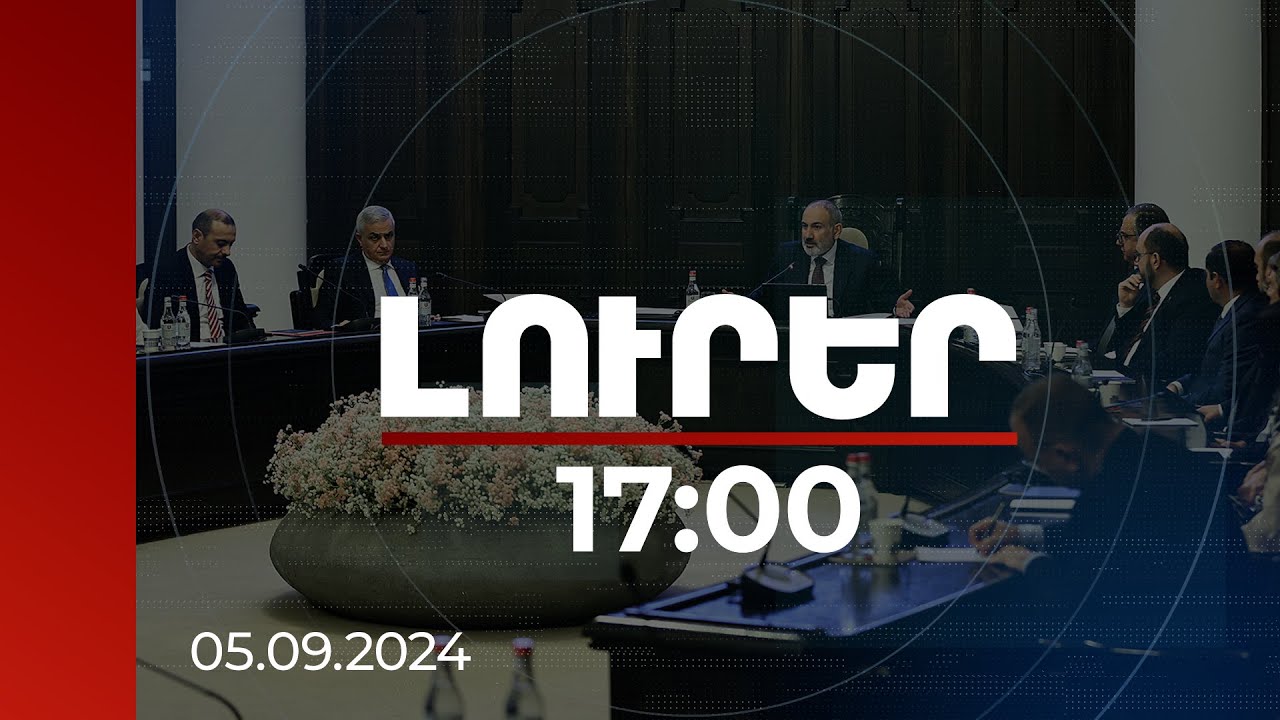 Լուրեր 17:00 | Ենթակառուցվածքները չպետք է խոչընդոտեն տնտեսական զարգացմանը. վարչապետ | 05.09.2024
