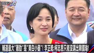 [討論] 柯志恩為何找韓導來助選？