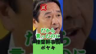 【衝撃】榛葉幹事長が本音を暴露…「だから言ったのに」発言が話題に！