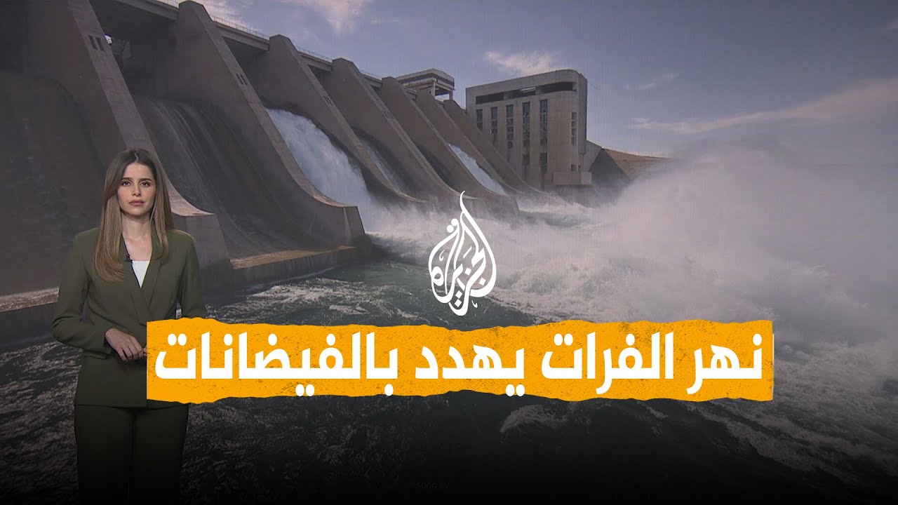 شبكات | مدن سورية مهددة بالفيضانات بسبب ارتفاع منسوب نهر الفرات