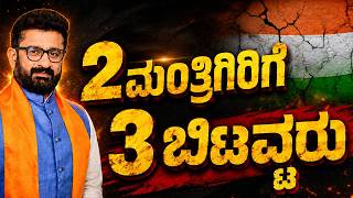 Download lagu 2 ಮಂತ್ರಿಗಿರಿಗೆ 3 ಬಿಟ್ಟವರು || HNC Live || HN Chandrashekhar mp3