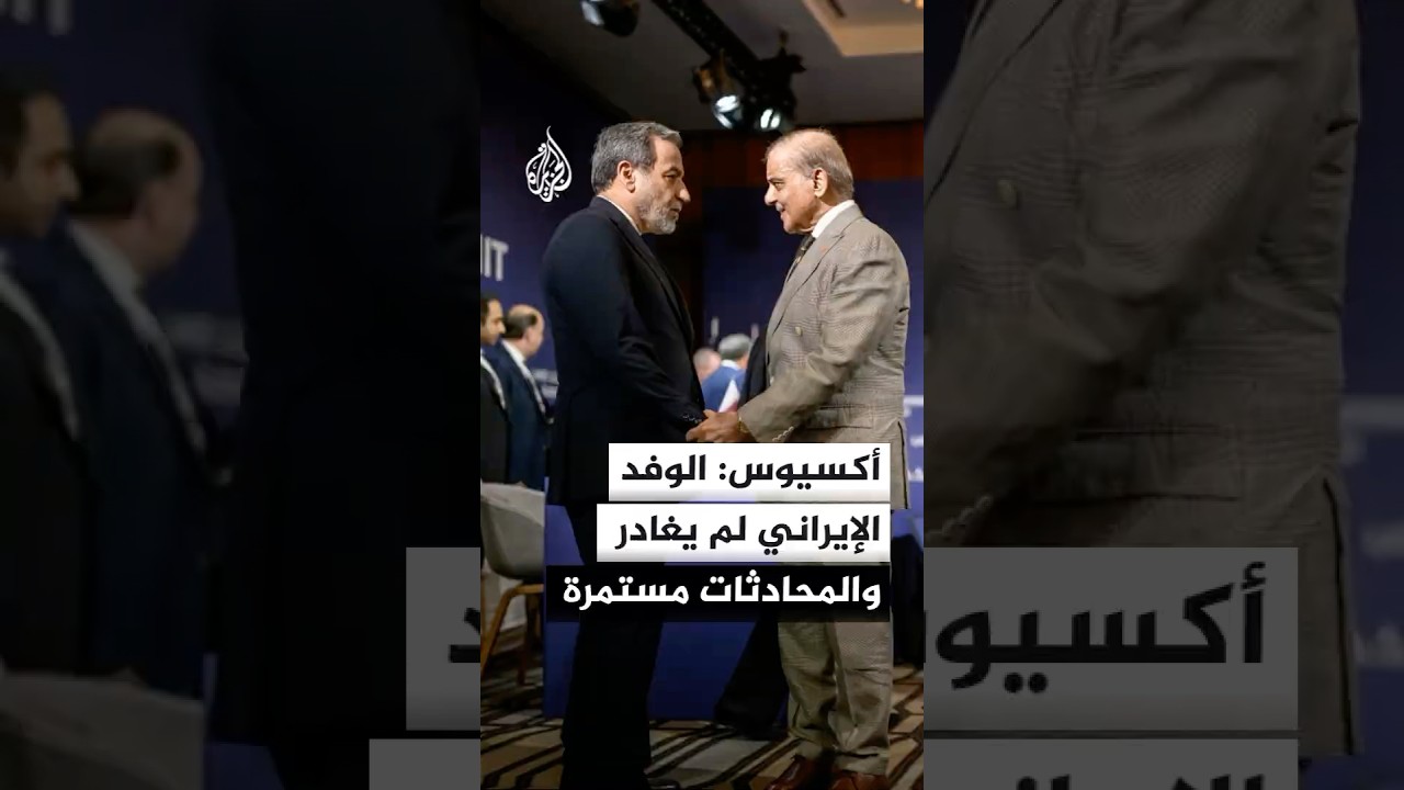 فيديو | أكسيوس عن دبلوماسي: الوفد الإيراني لم يغادر والمحادثات لا تزال مستمرة