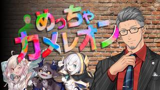 【めっちゃカメレオン】何がしるでびだ！！オレは逃げも隠れもしねえ！！！！！【にじさんじ/舞元啓介】