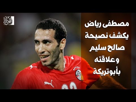 مصطفى رياض يكشف نصيحة صالح سليم وعلاقته بأبوتريكة