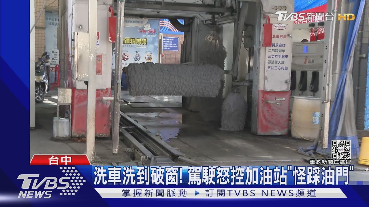 洗車洗到破窗! 駕駛怒控加油站「怪踩油門」