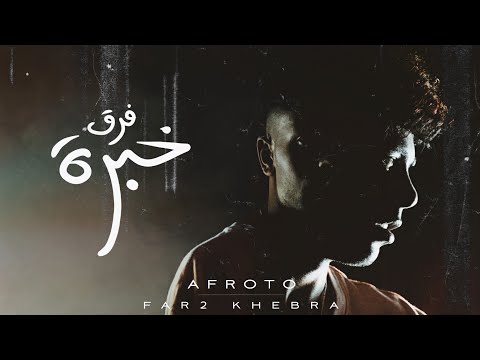 AFROTO - FAR2 KHEBRA | (عفروتو - فرق خبرة (الاغنية الرسميه لفيلم فرق خبرة PROD BY COOLPIX