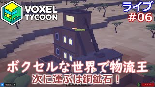 【Voxel Tycoon】ボクセルな世界でタイクーン【ライブ実況】 #06