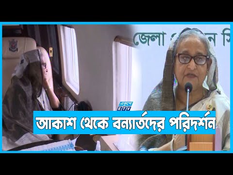 বন্যা নিয়ে দুশ্চিন্তা নেই, সব ব্যবস্থা নেয়া হয়েছেঃ প্রধানমন্ত্রী