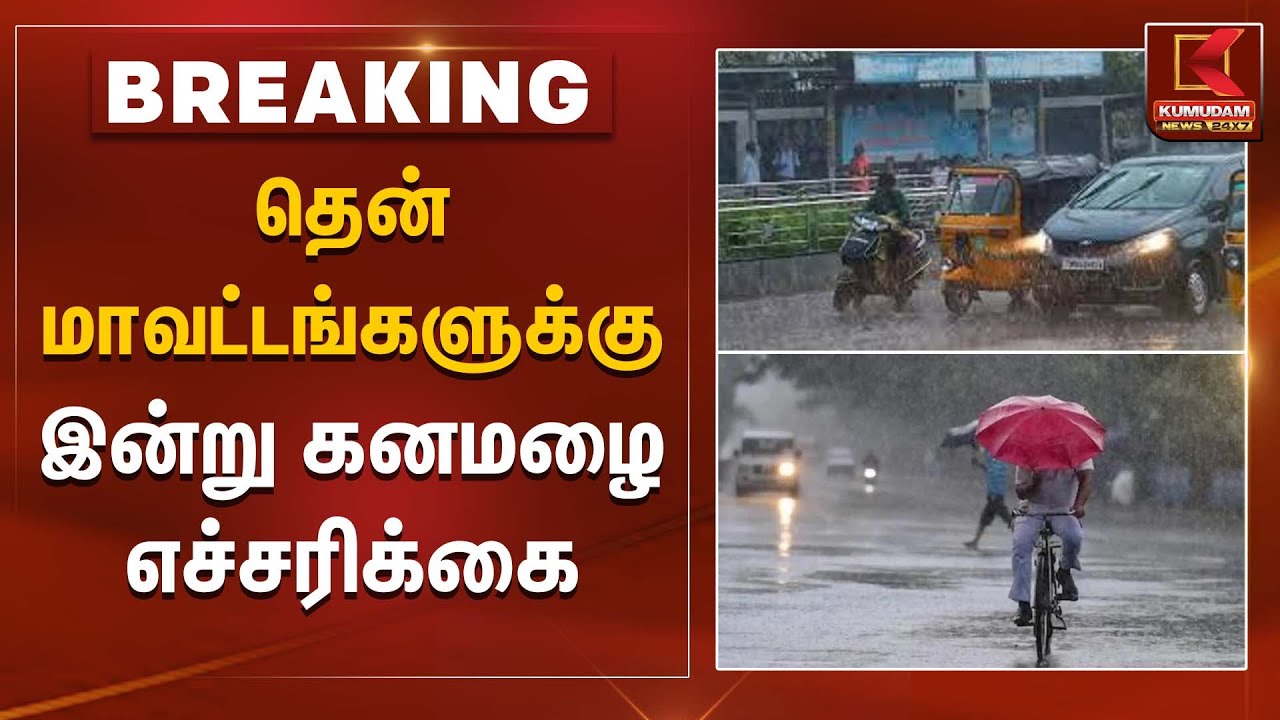 தென் மாவட்டங்களுக்கு இன்று கனமழை எச்சரிக்கை | Rain Alert | Kumudam News
