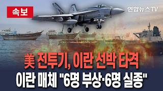 [????속보] 이란 매체 미 전투기, 선박 공격에 6명 부상·6명 실종 / 연합뉴스TV(YonhapnewsTV)