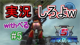 【地球防衛軍5 実況】実況そっちのけで永遠に喋り続ける2人 #5 withべる 【EDF5 ps4】