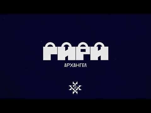 АрХангел – Гири (Ритор prod.)