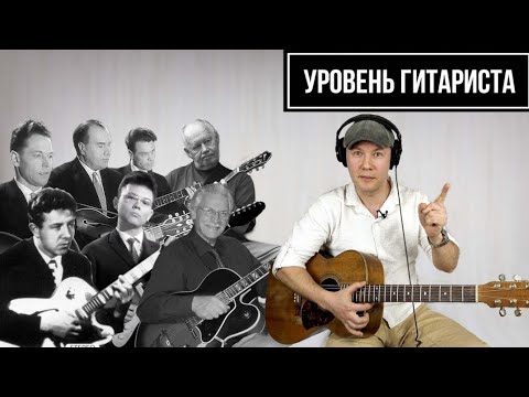 УРОВЕНЬ ГИТАРИСТА #23: Первые в СССР!