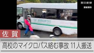 佐賀・鳥栖IC付近で多重事故　高校のバスに乗っていた11人搬送