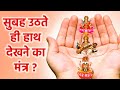 सुबह उठते ही हाथ देखने का मंत्र सुबह उ�