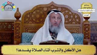 166 - هل الأكل والشرب أثناء الصلاة يفسدها؟ - عثمان الخميس