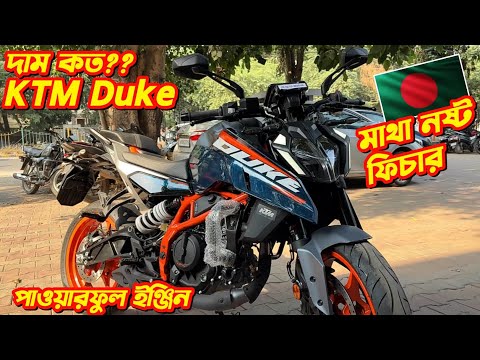 KTM Duke 390 বাংলাদেশে দাম কত দেখুন😱 KTM Duke 390 Review. KTM Duke In Bangladesh. MotoFusion.