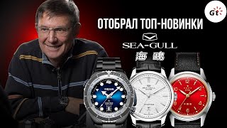 SELECTED TOP NEW PRODUCTS FROM SEA-GULL
