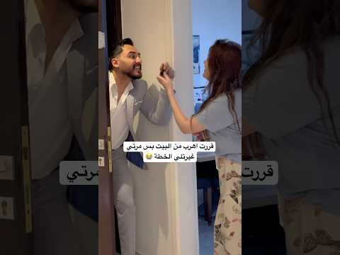 رجعنالكم من بعد الحرب 🙏 مين بيشبهني بهالموقف؟ قولوا الصراحة 😂👇 #محمد_نانسي #كوميديا